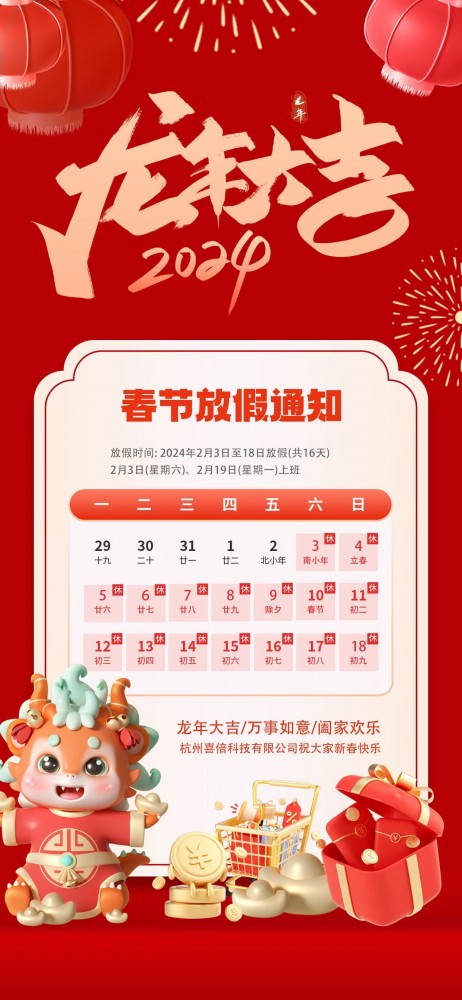 2024年春节放假通知，祝大家龙年大吉、心想事成！