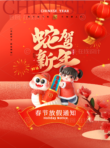 2025年春节放假通知