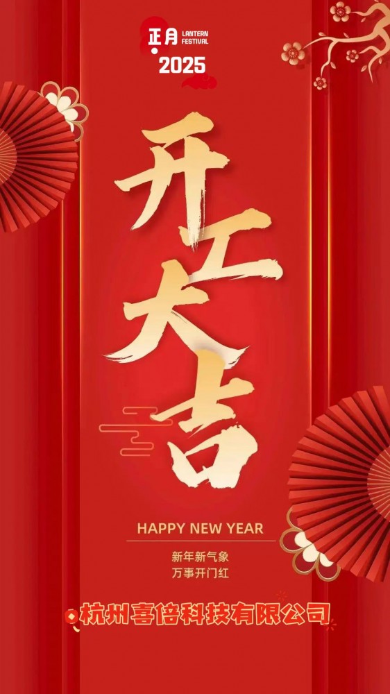 开工大吉，扬帆起航！